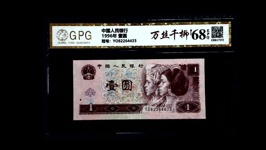 1996年 壹圆