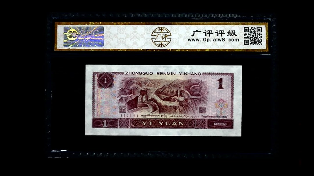 1996年 壹圆