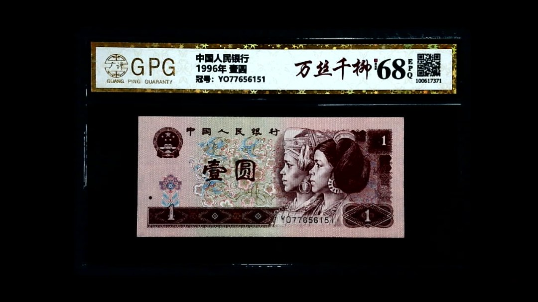 1996年 壹圆