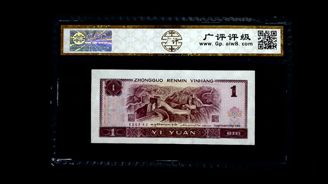 1996年 壹圆