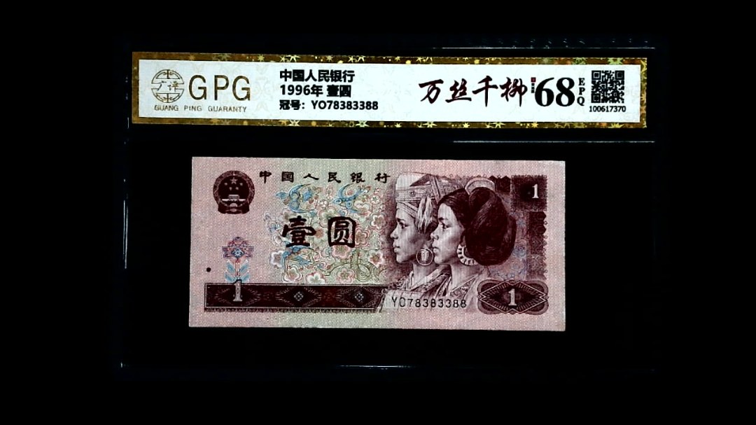 1996年 壹圆