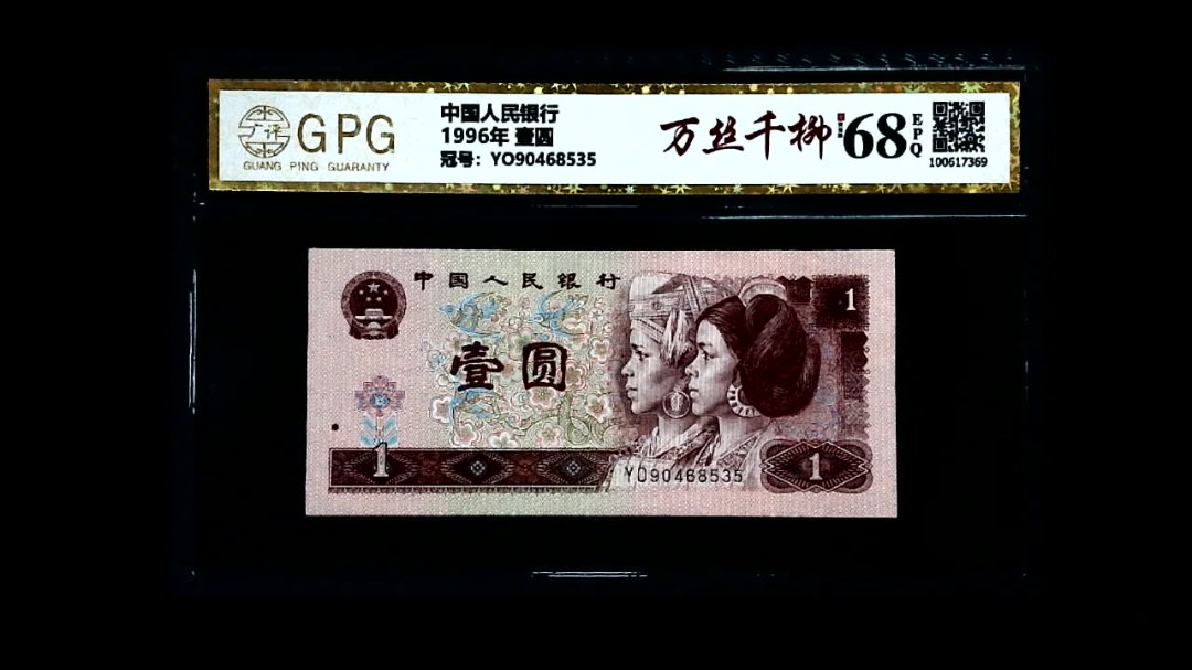 1996年 壹圆