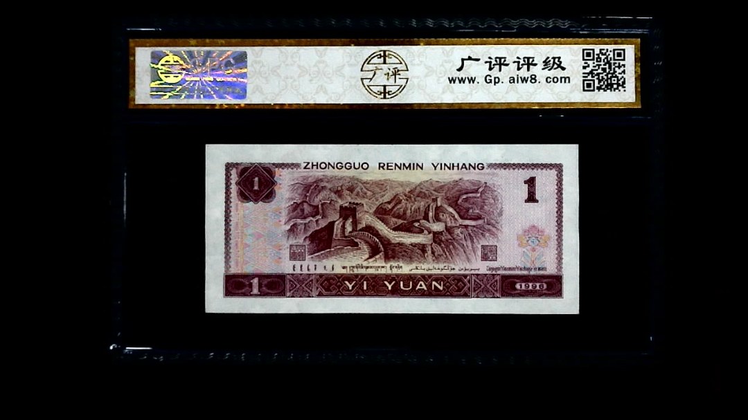 1996年 壹圆