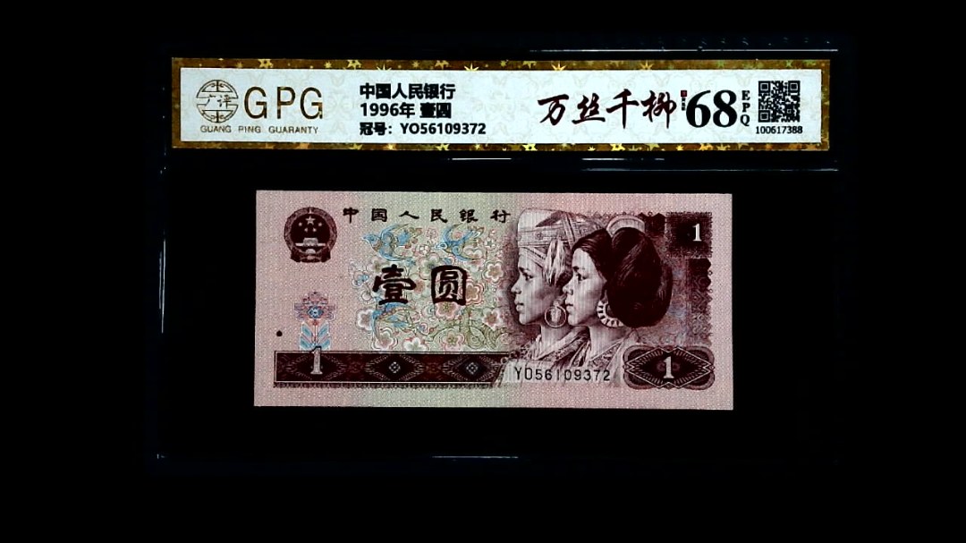 1996年 壹圆