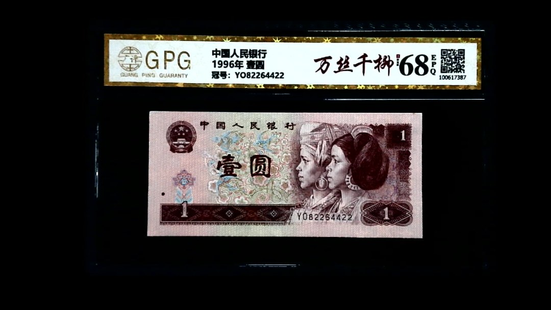 1996年 壹圆
