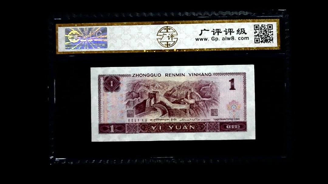 1996年 壹圆