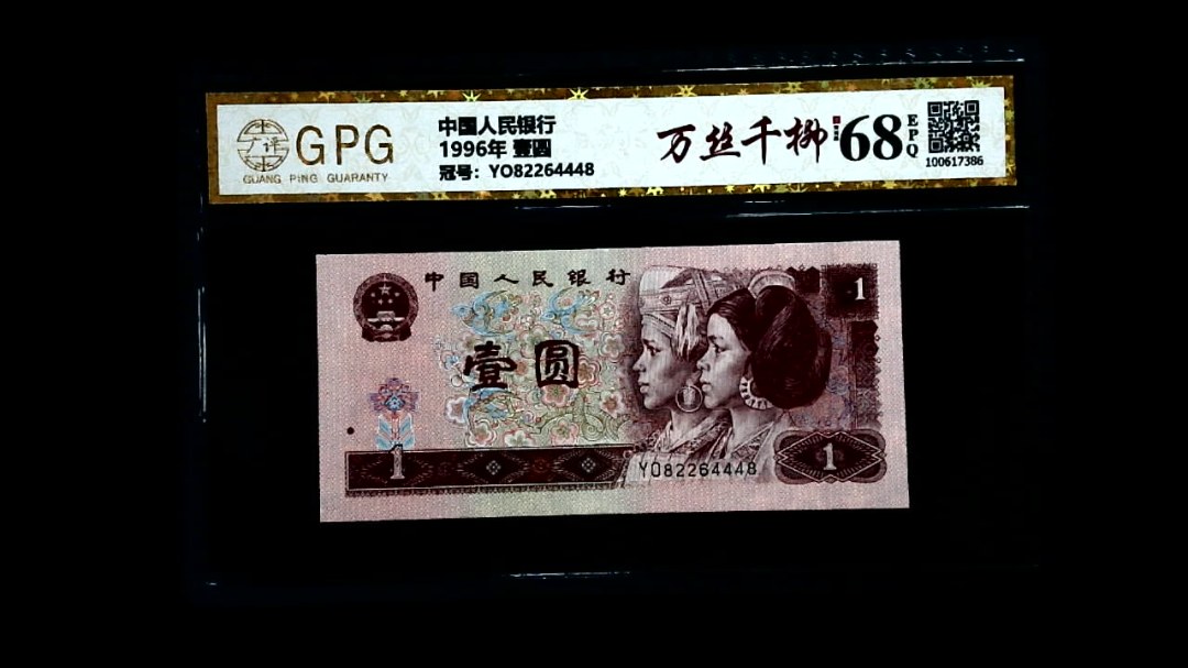1996年 壹圆