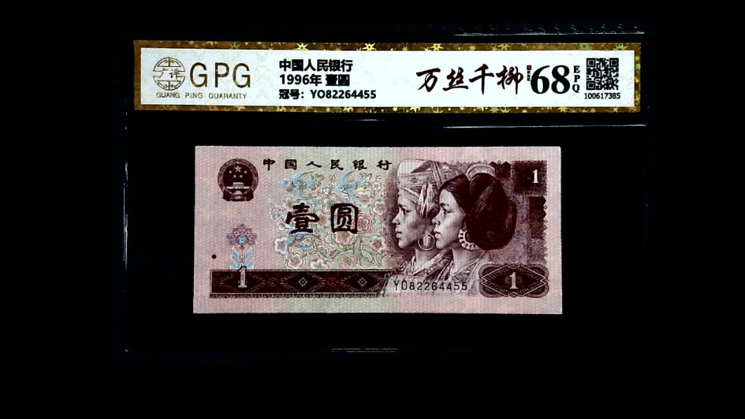 1996年 壹圆