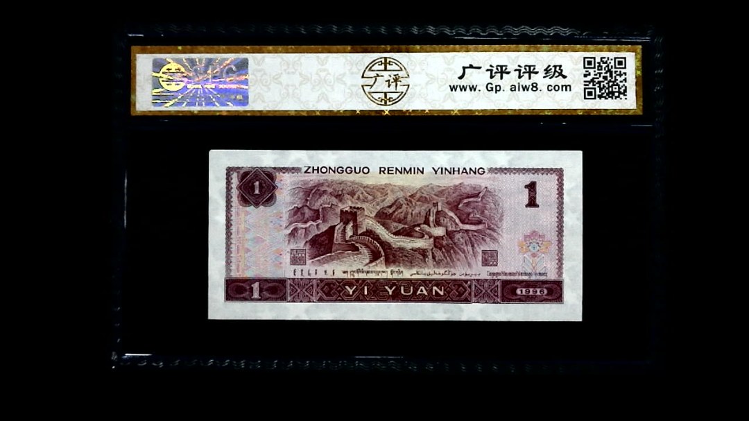 1996年 壹圆
