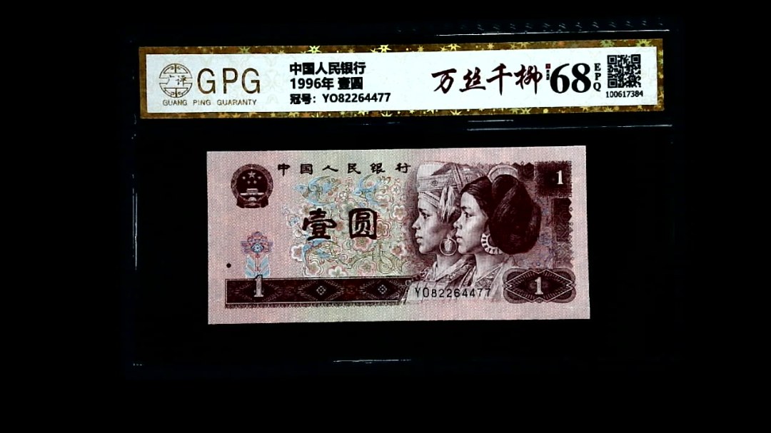 1996年 壹圆