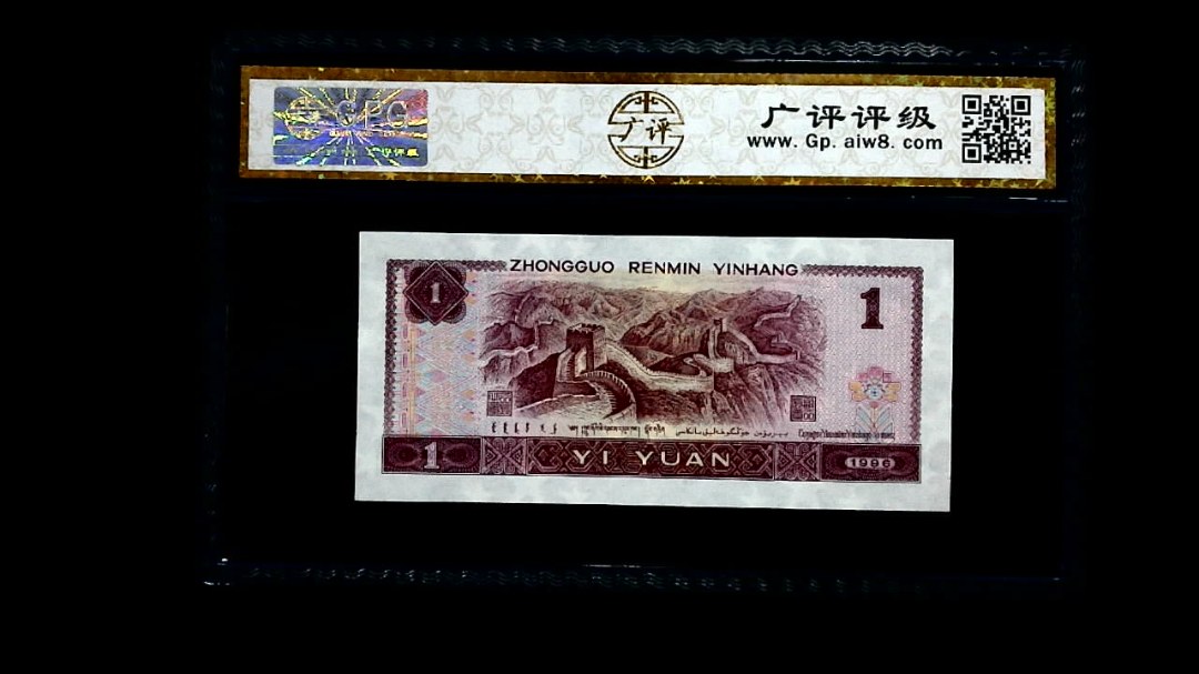 1996年 壹圆
