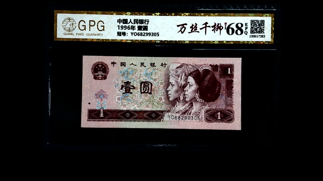 1996年 壹圆