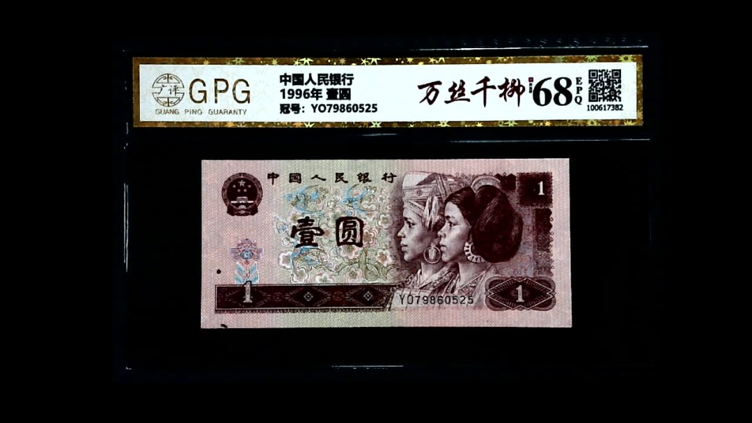 1996年 壹圆