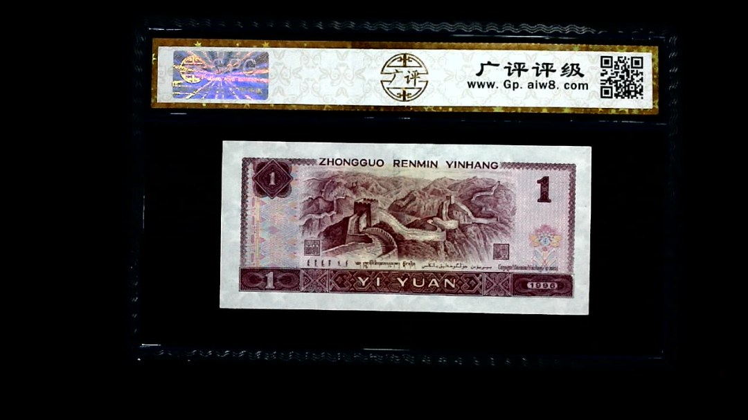 1996年 壹圆