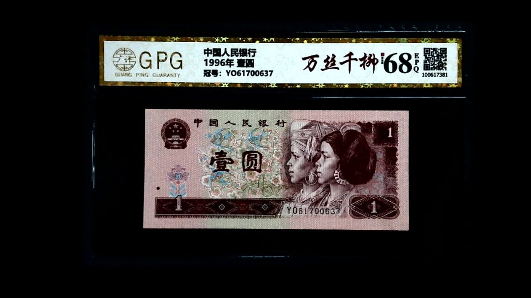 1996年 壹圆