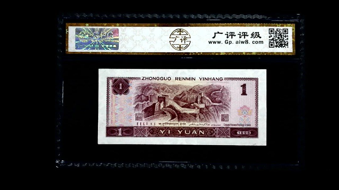 1996年 壹圆