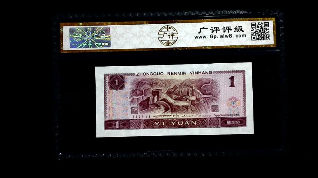 1996年 壹圆
