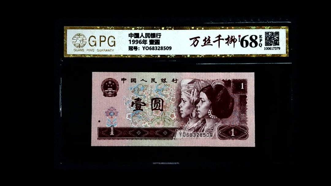 1996年 壹圆