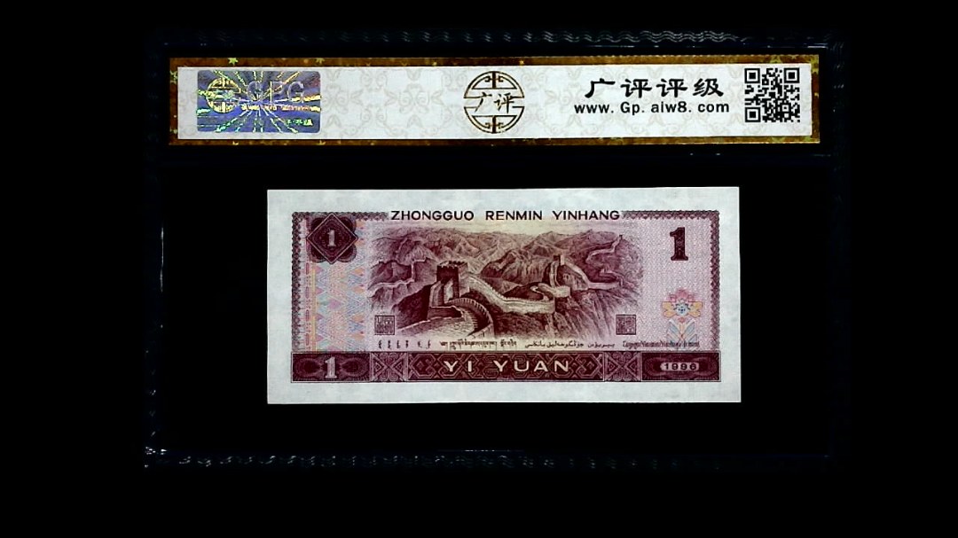 1996年 壹圆