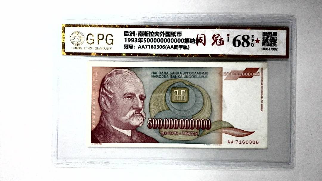 1993年500000000000第纳尔