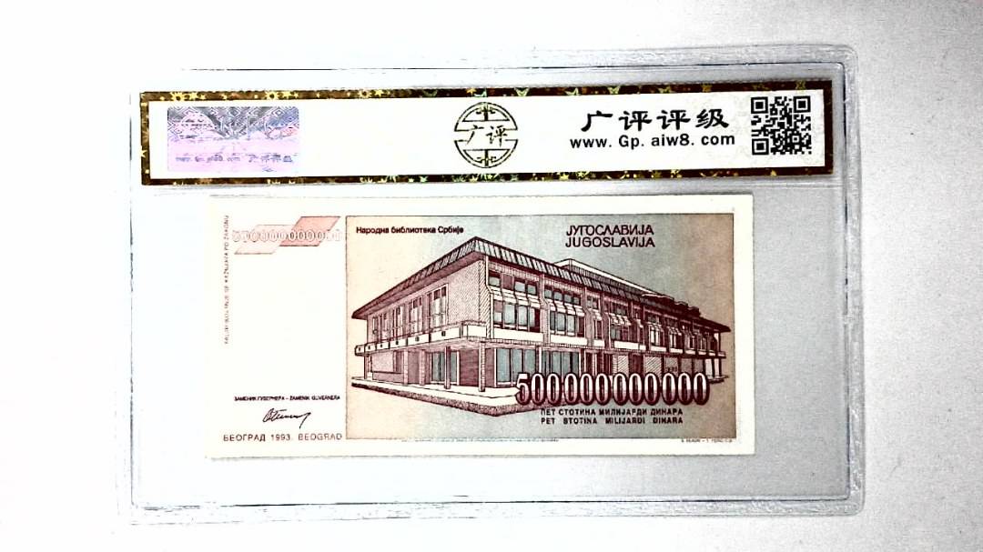 1993年500000000000第纳尔