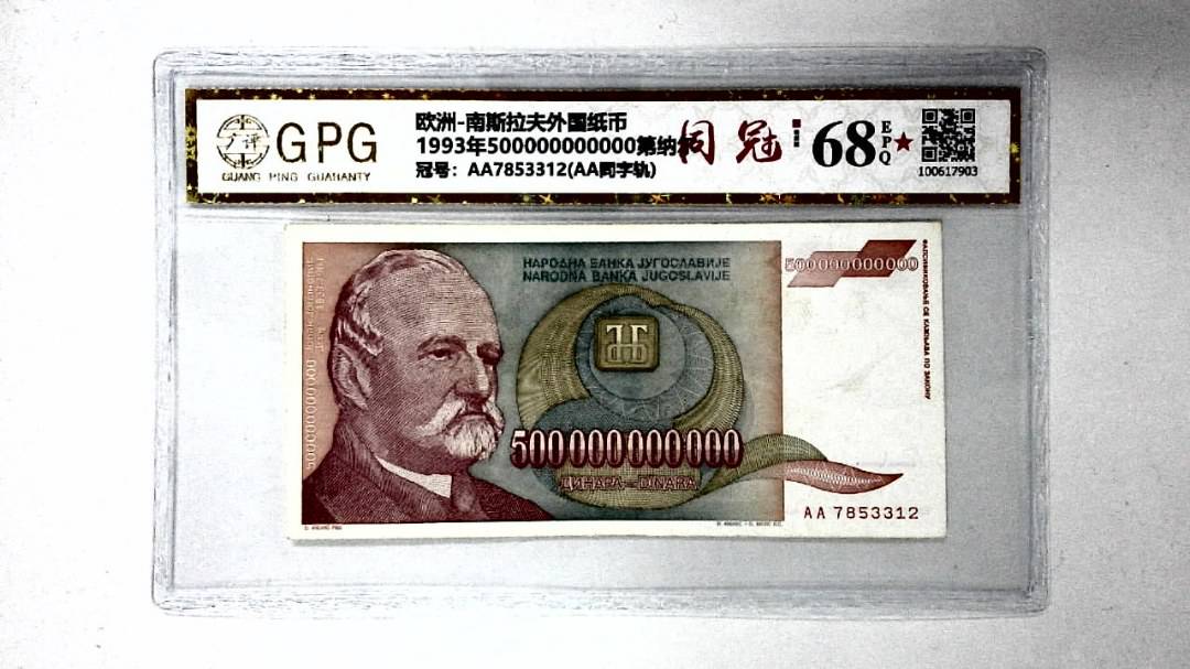 1993年500000000000第纳尔
