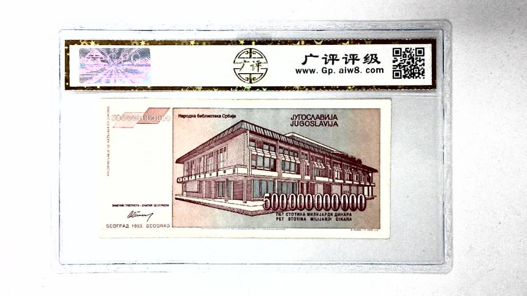 1993年500000000000第纳尔