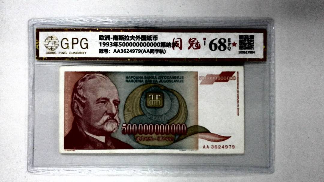 1993年500000000000第纳尔