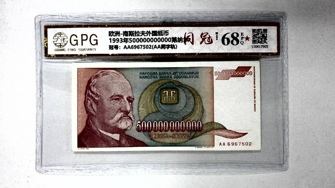 1993年500000000000第纳尔