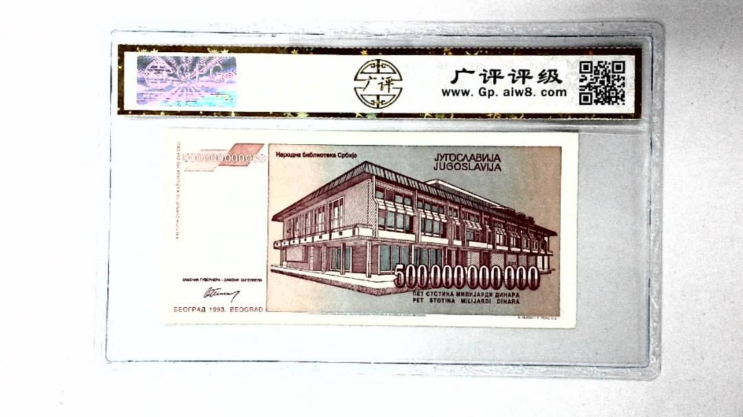 1993年500000000000第纳尔