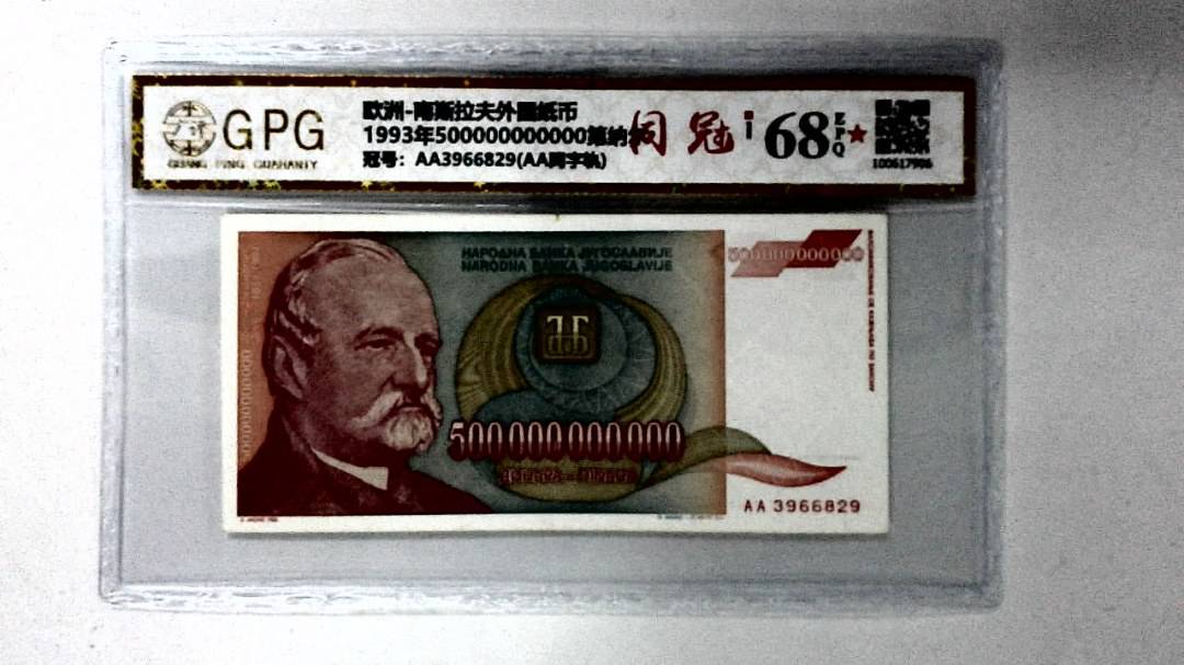1993年500000000000第纳尔