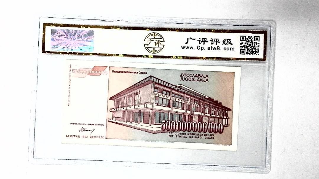 1993年500000000000第纳尔