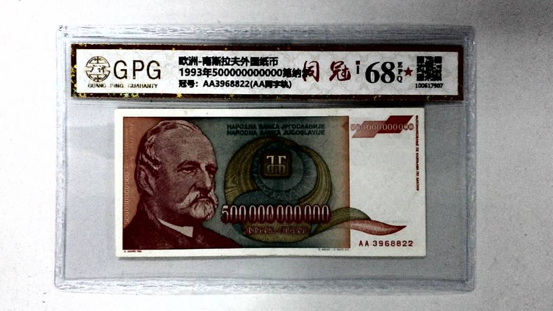 1993年500000000000第纳尔