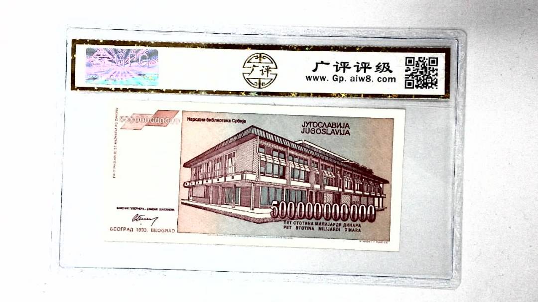 1993年500000000000第纳尔