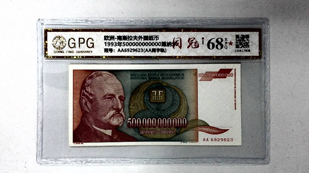 1993年500000000000第纳尔