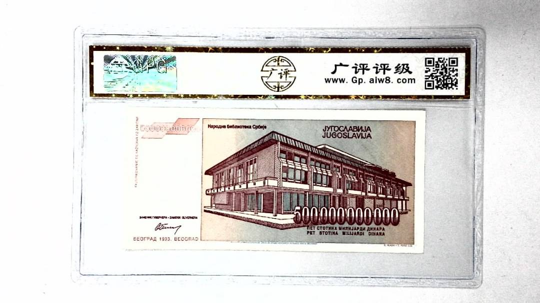 1993年500000000000第纳尔