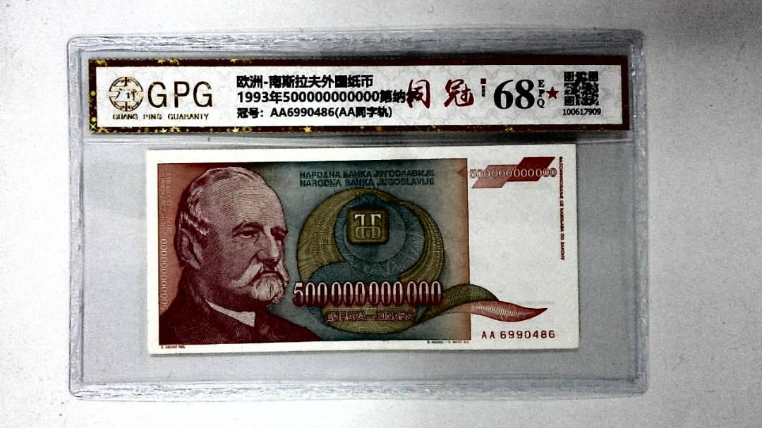 1993年500000000000第纳尔