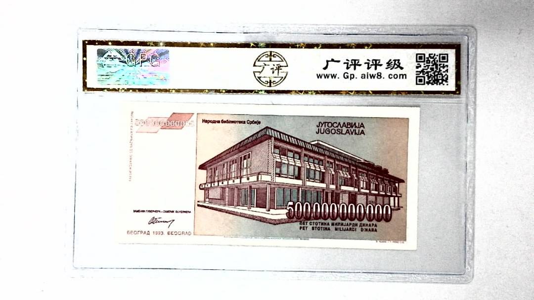 1993年500000000000第纳尔