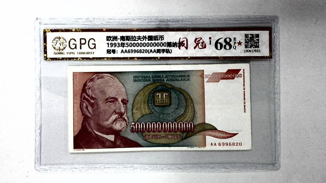 1993年500000000000第纳尔