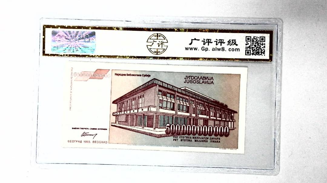 1993年500000000000第纳尔