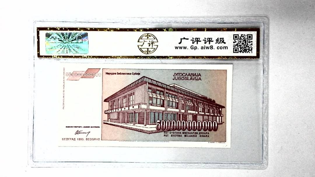 1993年500000000000第纳尔