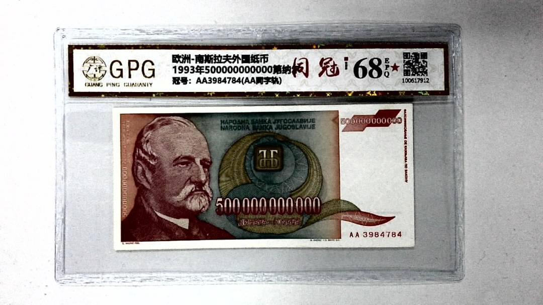 1993年500000000000第纳尔