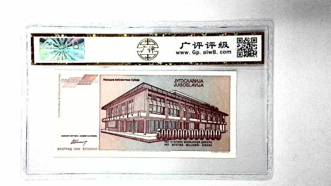 1993年500000000000第纳尔