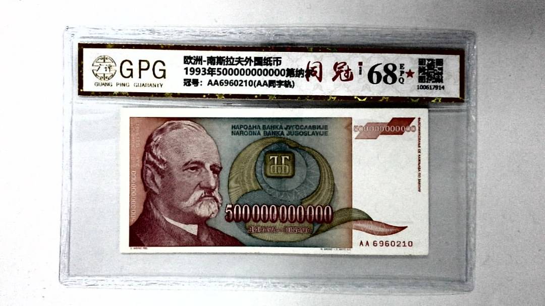1993年500000000000第纳尔