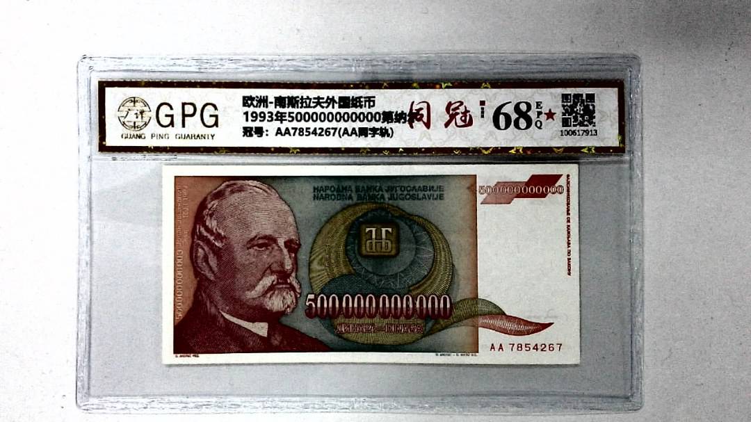 1993年500000000000第纳尔