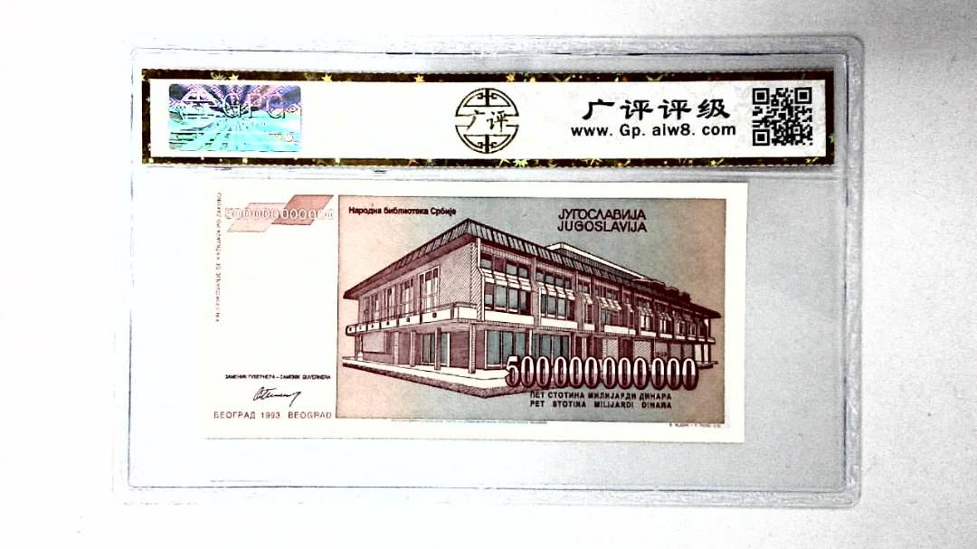 1993年500000000000第纳尔