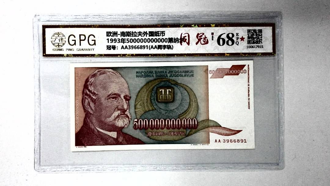 1993年500000000000第纳尔