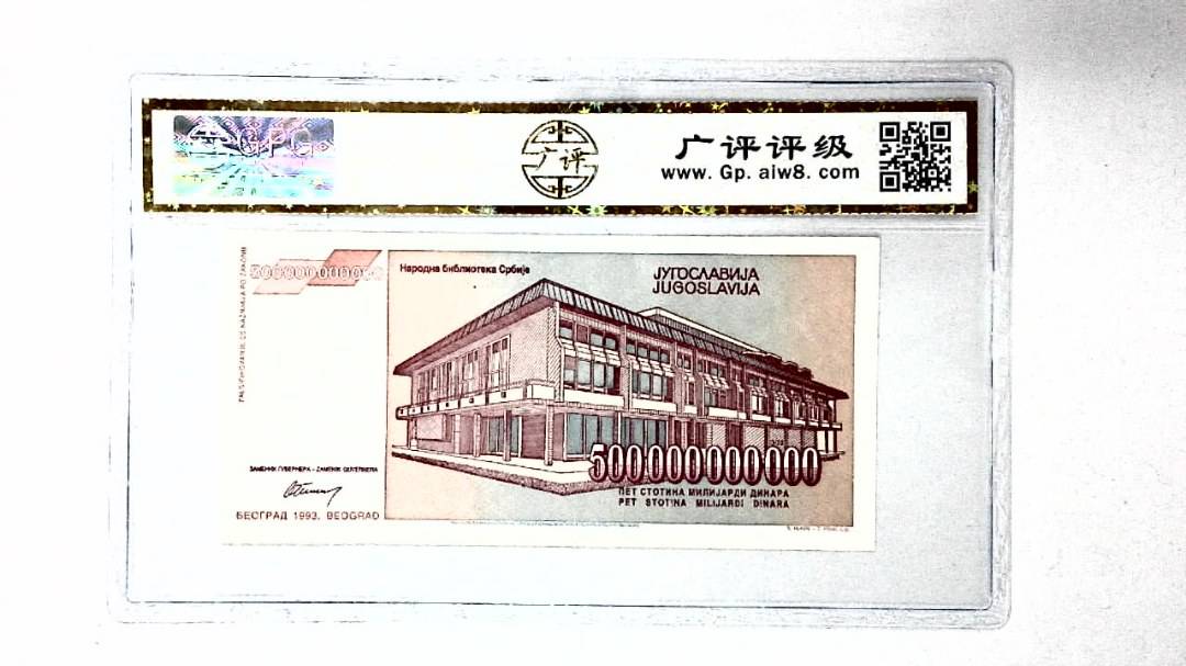1993年500000000000第纳尔