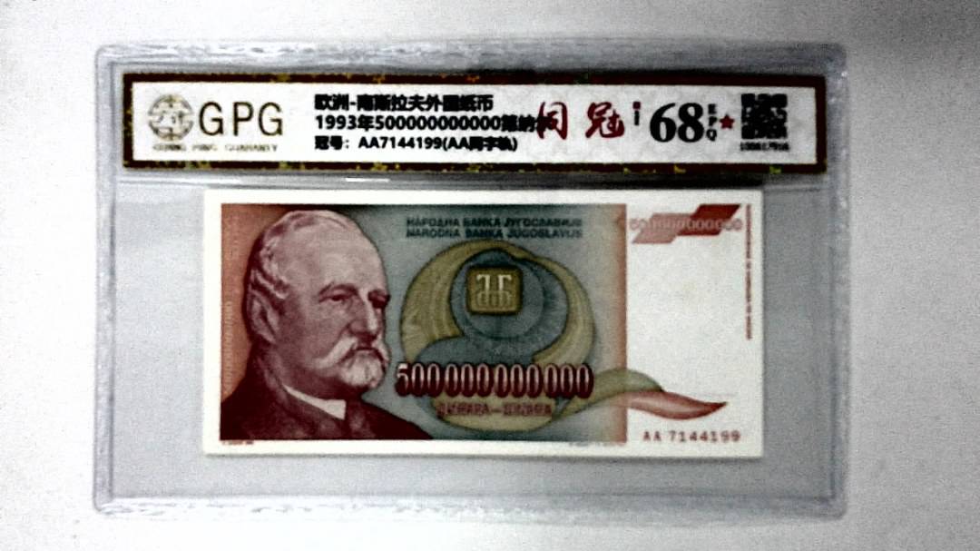 1993年500000000000第纳尔