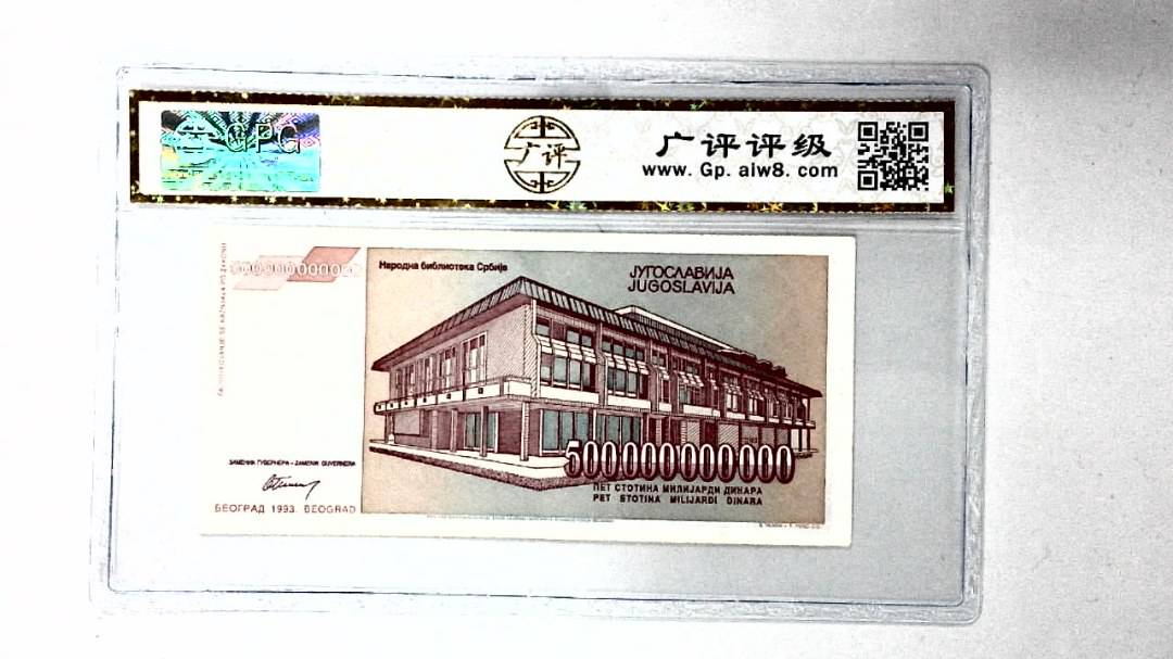 1993年500000000000第纳尔